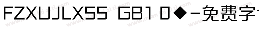 FZXUJLXSS  GB1 0◆字体转换